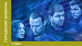 Городские шпионы. 6 Серия. Криминальный Фильм. Лучшие сериалы