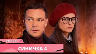 ЦЕНА ИГРЫ В ЭТОМ ДЕТЕКТИВЕ - ЧЕЛОВЕЧЕСКИЕ ЖИЗНИ! Синичка 4. Русские Сериалы. Лучшие Детективы