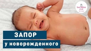 ЗАПОР У НОВОРОЖДЕННЫХ