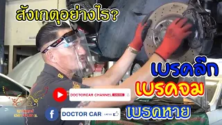 เบรคจม เบรคหาย เบรคลึก สังเกตุอย่างไร?