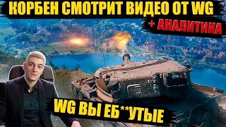 КОРБЕН СМОТРИТ ВИДЕО ОТ ВГ "САМОЕ ВРЕМЯ ВЕРНУТЬСЯ В WORLD OF TANKS"