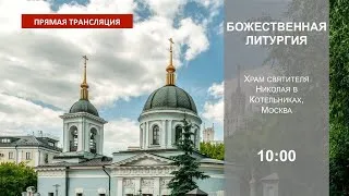 Божественная литургия. Святителя Николая Архиепископа Мирликийских чудотворца .19.12.2020 .