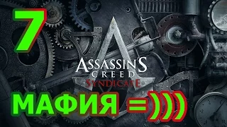 Assassin's Creed Cиндикат Прохождение #7 - НАРКОМАФИЯ