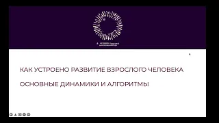 Как устроено развитие взрослого человека.