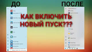 КАК ВКЛЮЧИТЬ НОВЫЙ ПУСК В Windows 10 ( v2004 )