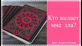 Онлайн гадание. КТО ЖЕЛАЕТ МНЕ ЗЛА?