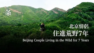 【EngSub】Beijing couple living in the wild for 7 years 北京情侶住進荒野7年，租下30畝地自耕自食