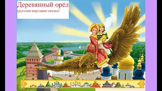 Деревянный орёл (русская народная сказка)