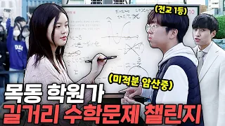 "미적분 암산으로 갈게요" 대치보다 더 무서운 목동 학생들의 수학 실력 | 미미미누 길거리 수학 챌린지