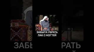 Забыла убрать лак с ногтей.Шейх Фулейдж