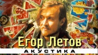 Программа "Решето: Егор Летов.  Акустика". 1999 год. Концерт и интервью.