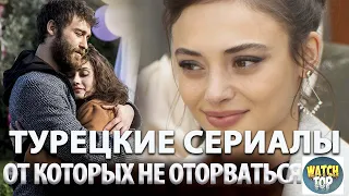 Топ 5 Самых Интересных Турецких Сериалов на русском языке