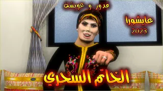 قدور و عويشة - عايشورا - الخاتم السحري