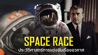 สารคดี Space Race | จากนาซีสู่นาซ่ากับภารกิจพิชิตดวงจันทร์ (1946-1969)