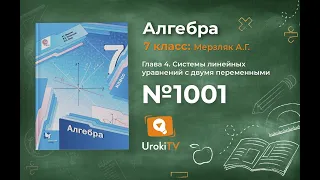 Задание №1001 - ГДЗ по алгебре 7 класс (Мерзляк А.Г.)