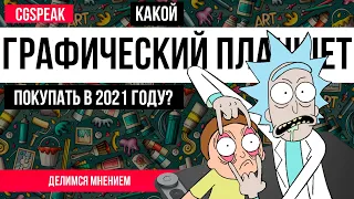 ЛУЧШИЙ Графический планшет 2021 года? // Какой планшет для рисования купить?