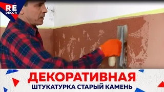 Декоративная штукатурка  Старый камень.Техника нанесения.