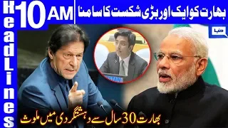 Another Big victory Of Pakistan | Headlines 10 AM | 29 September 2019 | Dunya News