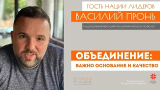 Василий Пронь, владелец  центра "Квадратный апельсин". "Объединение: важно основание и качество"