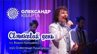 Святковий день. Олександр Кварта. Різдвяний вечір 2018