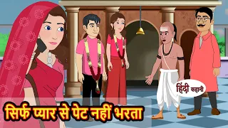 सिर्फ प्यार से पेट नहीं भरता | Hindi Kahani | Bedtime Stories | Stories in Hindi | Khani Moral Story