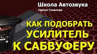 Как подобрать усилитель к сабвуферу