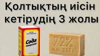 Қолтықтың сасық иісінен оңай жолмен құтылыңыз