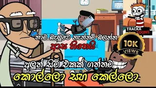 අලුතින් සිම් එකක් ගත්තම😂 | Sinhala dubbed cartoon | #Trackatoons