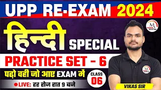 UP Police Constable Re-Exam 2024 | UP Police Hindi Practice Set - 6 by Vikas Sir #uppolice