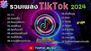 รวมเพลงฮิตในติ๊กต๊อก รวมเพลงในTikTokล่าสุด เพราะๆ 1 ชั่วโมง