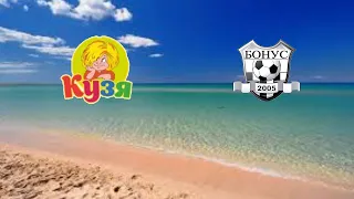 Высшая Лига ЗМАМФ по пляжному футболу. Кузя - Бонус 4:1.Highlights.