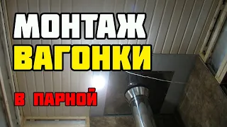 Монтаж вагонки | Отделка парной