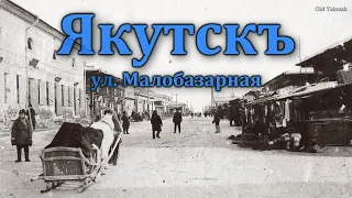 Якутскъ, ул. Малобазарная