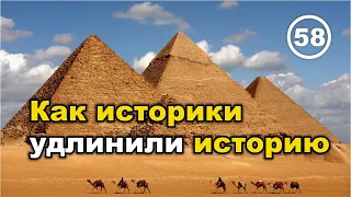 Как и зачем историки удлинили историю... Фильм 58