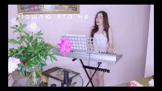 Дора/Лолита- пошлю его на (cover by Alyonka Nester)