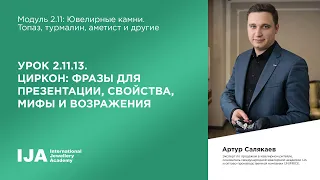 Консультант. Модуль 2.11 Урок 13. Циркон: фразы для презентации, свойства, мифы и возражения