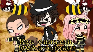 °Как снимали° ~|Rasa-пчеловод|~ породия на ОЛЕЖЕ Gacha life