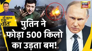 Sau Baat Ki Ek Baat : Putin के वार से बेबस Ukraine, बोला अब सहन न होता | Russia War | News18