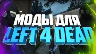 Моды для Left 4 Dead 2 (Оружие, модели выживших)