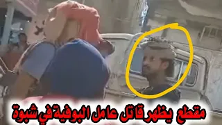 مقطع متداول يظهر قاتل عامل البوفية في شبوة/عتق قبل تنفيذ الجريمة بالحظات.