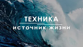 Техника: "Источник Жизни".