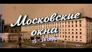 Московские окна 15 - 26 серия.Семейная Сага.Сериал.