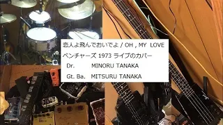 恋人よ飛んでおいでよ  OH , MY  LOVE　 ベンチャーズ1973年ライブのカバー 2