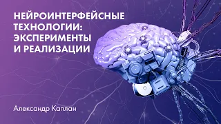 Нейроинтерфейсные технологии: эксперименты и реализации