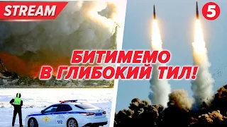 💥🚀БИТИМЕМО НА ПОВНУ СИЛУ у глибокий тил вОРОГА! Україна має сама вирішувати, як їй вести війну