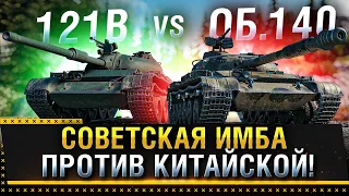 ОБ. 140 VS 121B СОВЕТСКАЯ ИМБА ПРОТИВ НОВОЙ КИТАЙСКОЙ! * Стрим World of Tanks