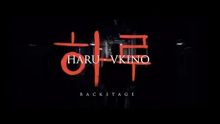 HARU – ВКИНО (Backstage)