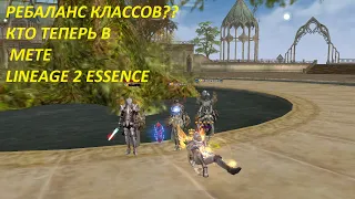 РЕБАЛАНС КЛАССОВ в Lineage 2 Essence!!!!Что топ чар по фарму/пвп?!!