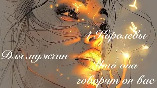 4 Королевы.  Что она говорит о вас.  Таро расклады для мужчин  @taro_mistikaluni