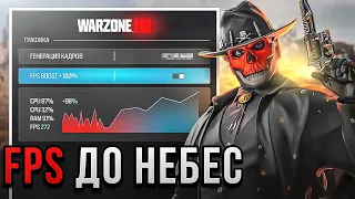 +200 FPS в WARZONE C ЭТОЙ НАСТРОЙКОЙ! FPS ВЫРАСТЕТ в 2 РАЗА!?